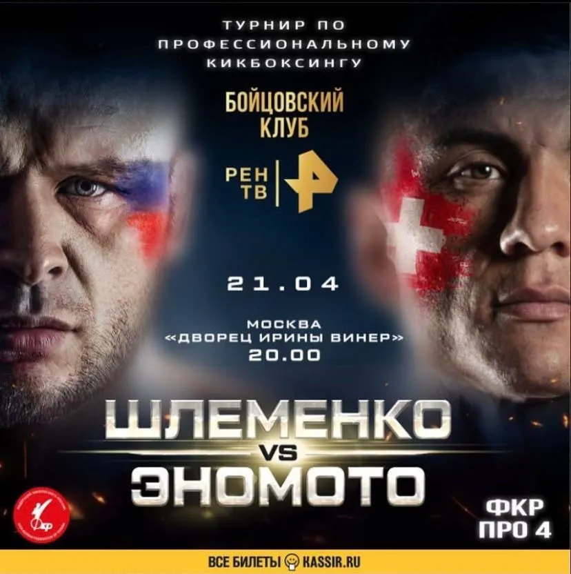 Александр Шлеменко – Ясубей Эномото