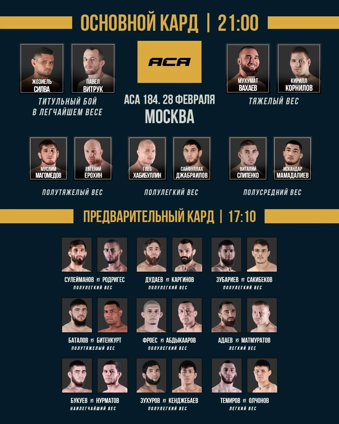 Полный кард турнира ACA 174