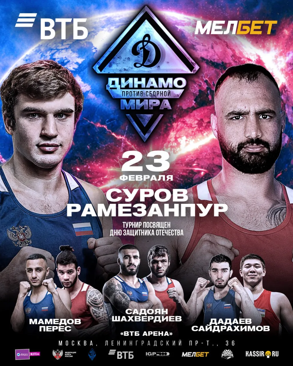 Матчевая встреча «Динамо» – сборная мира