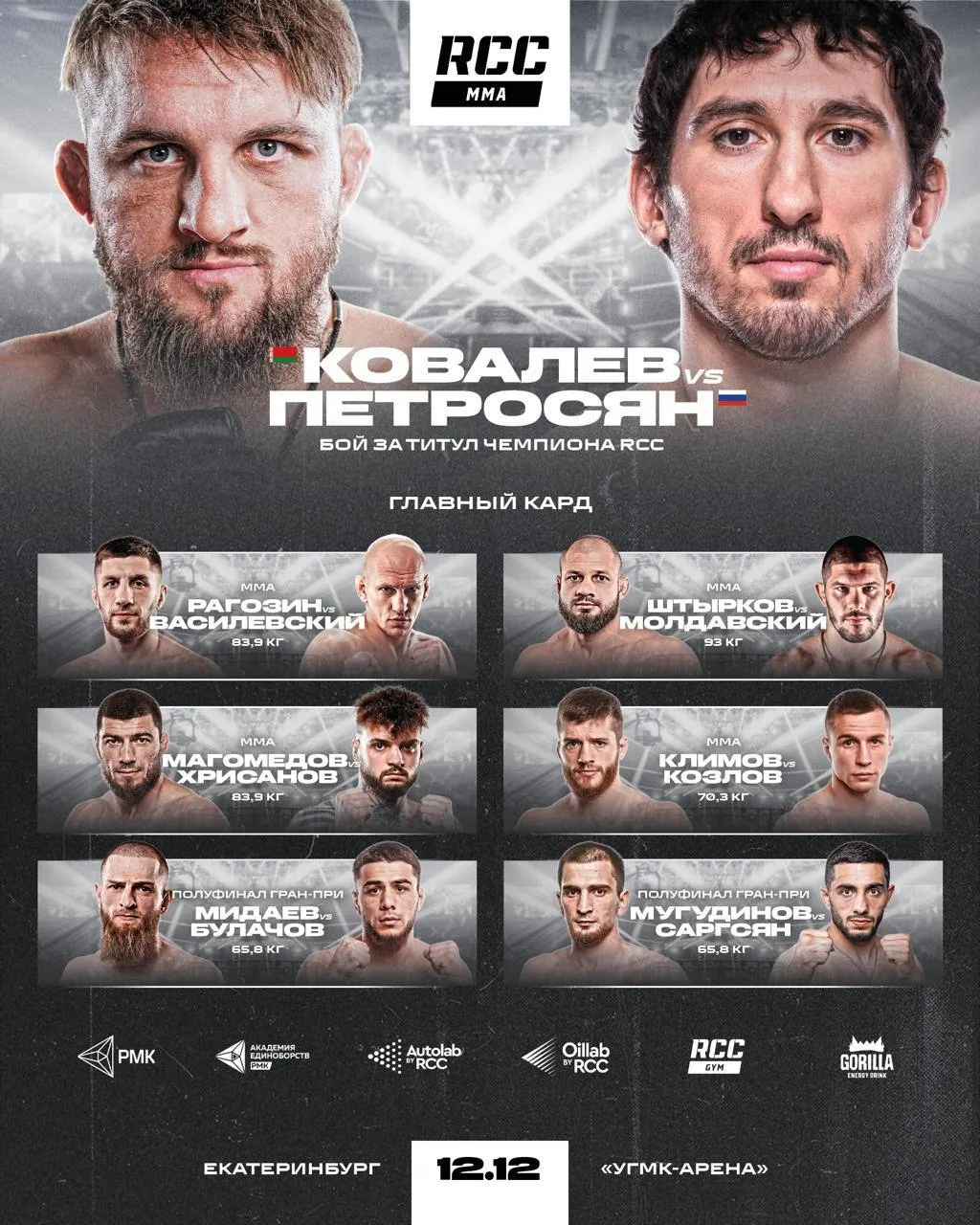 Главный кард турнира RCC 12 декабря