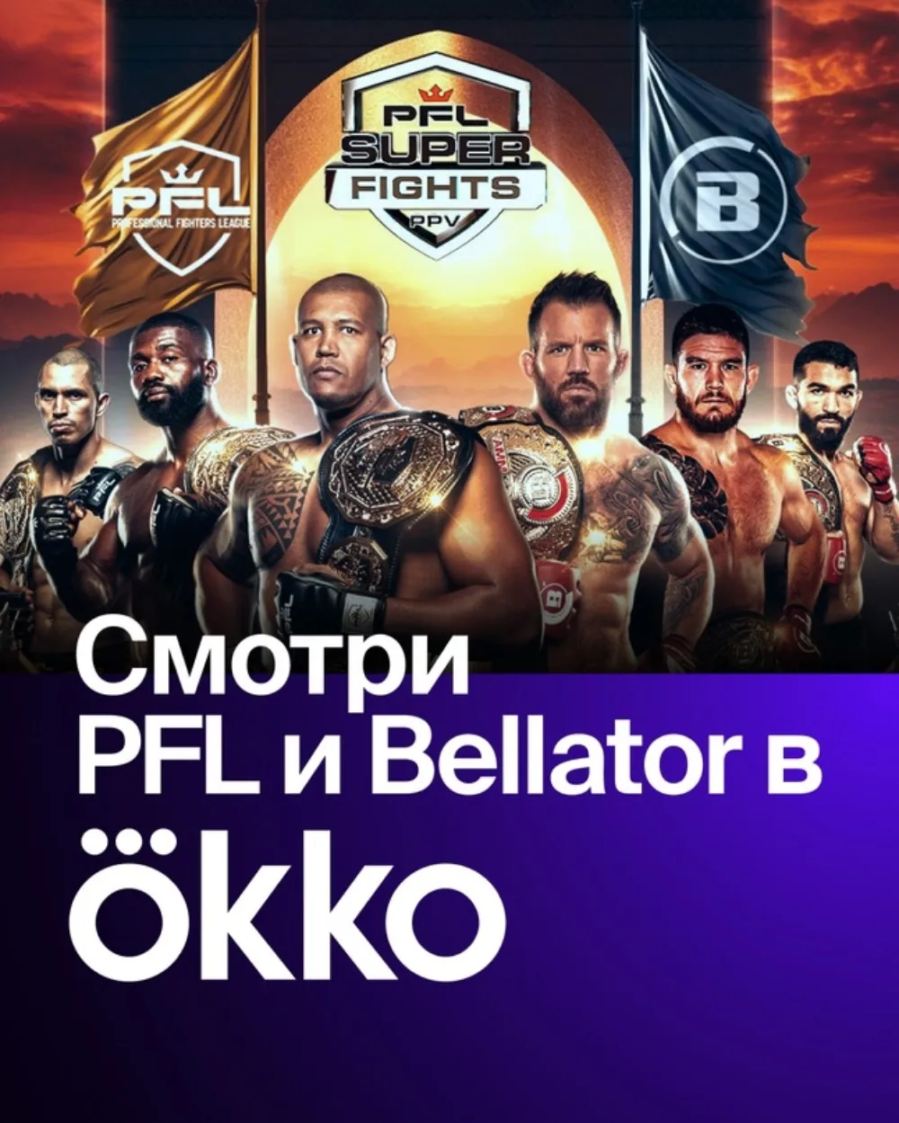 Где смотреть совместный турнир PFL vs. Bellator