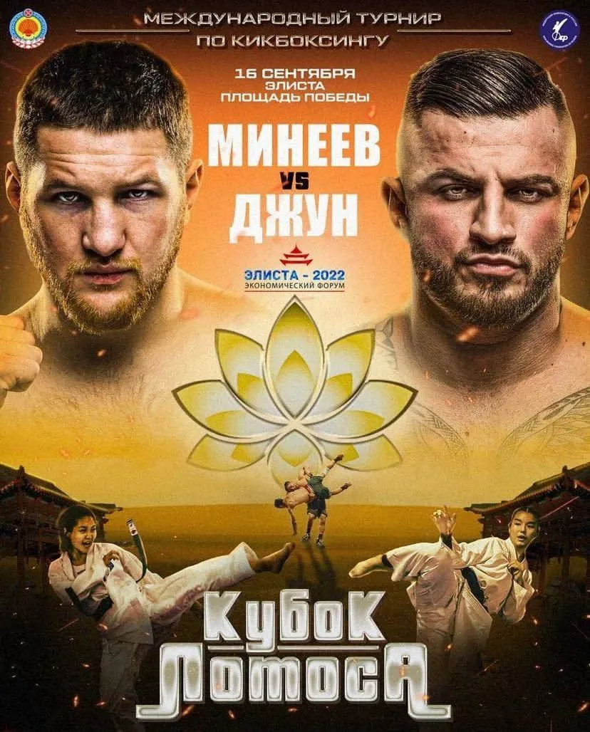 Минеев – Джун
