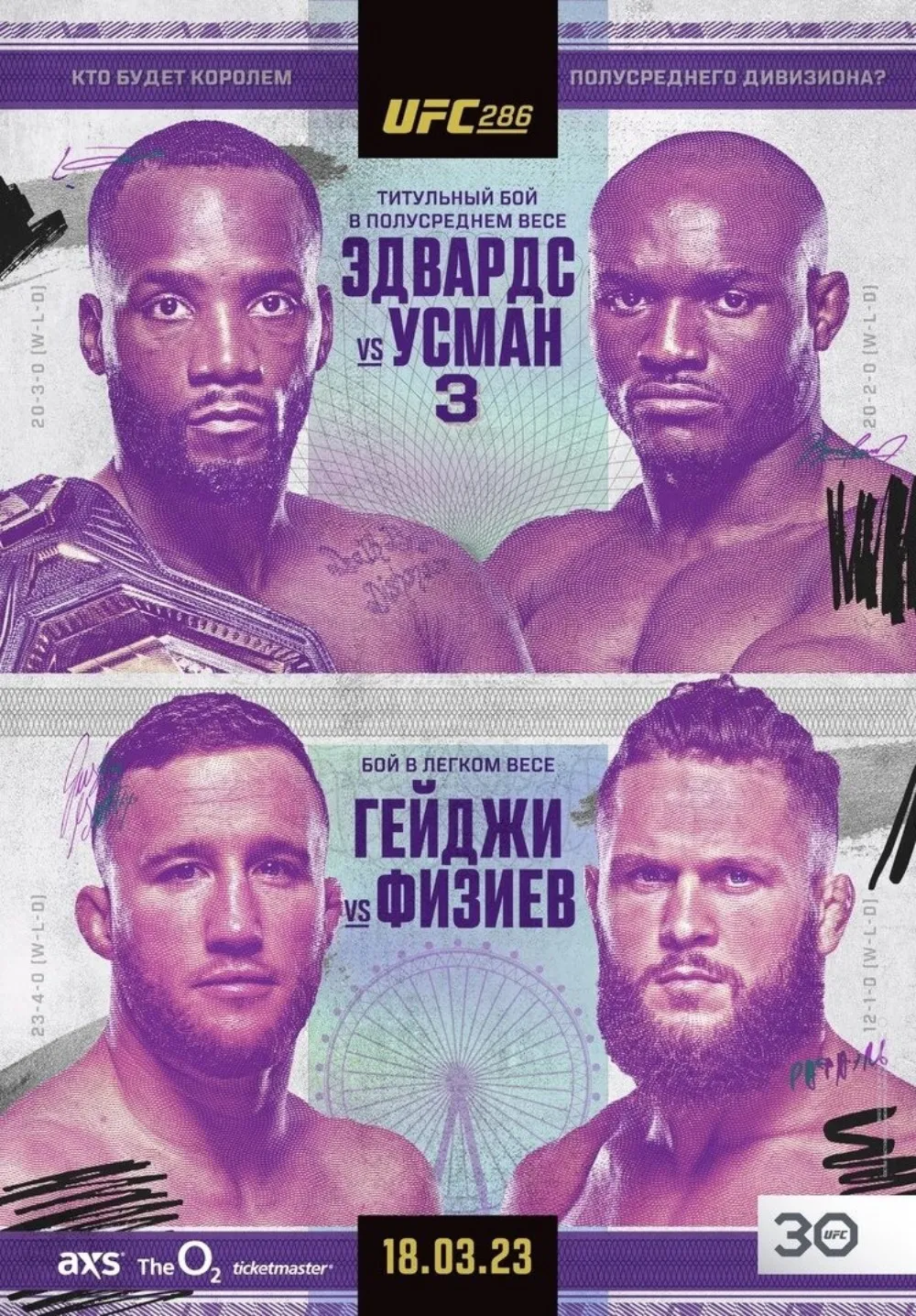 UFC 286 18-19 марта