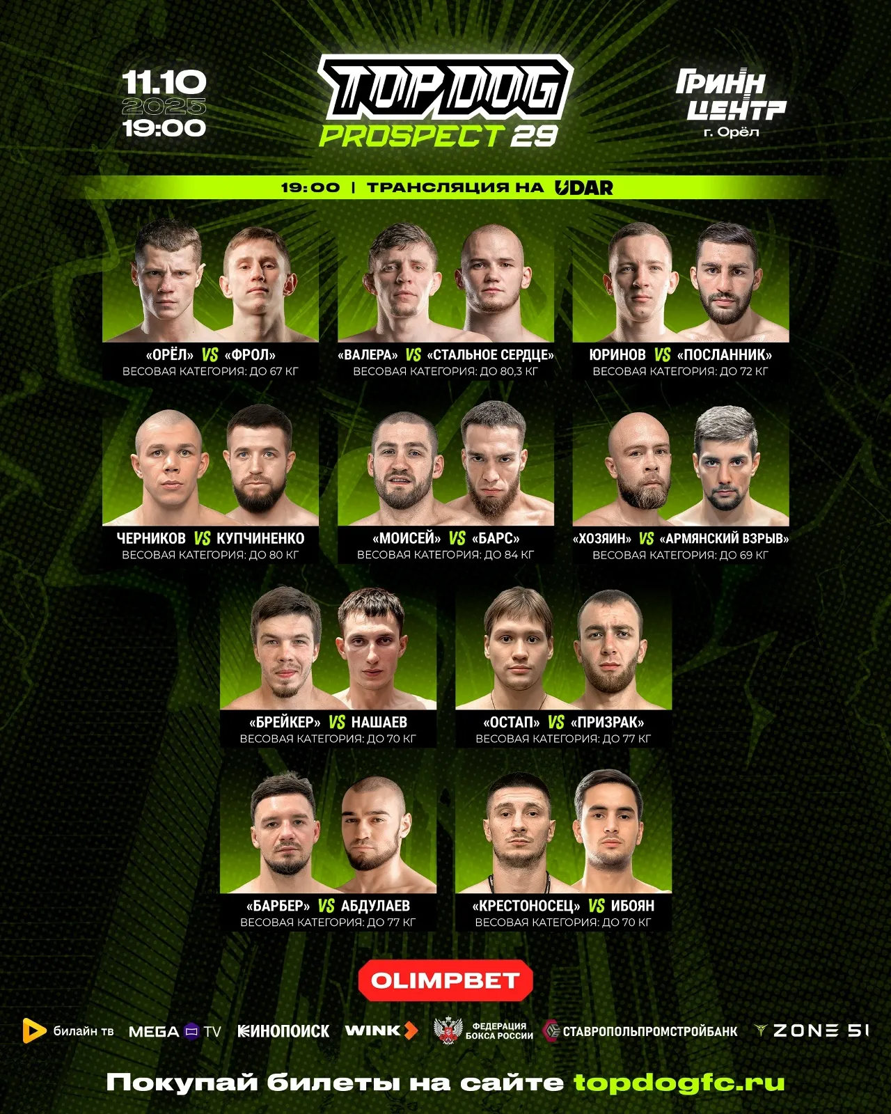 Полный кард турнира Top Dog Prospect 11 октября