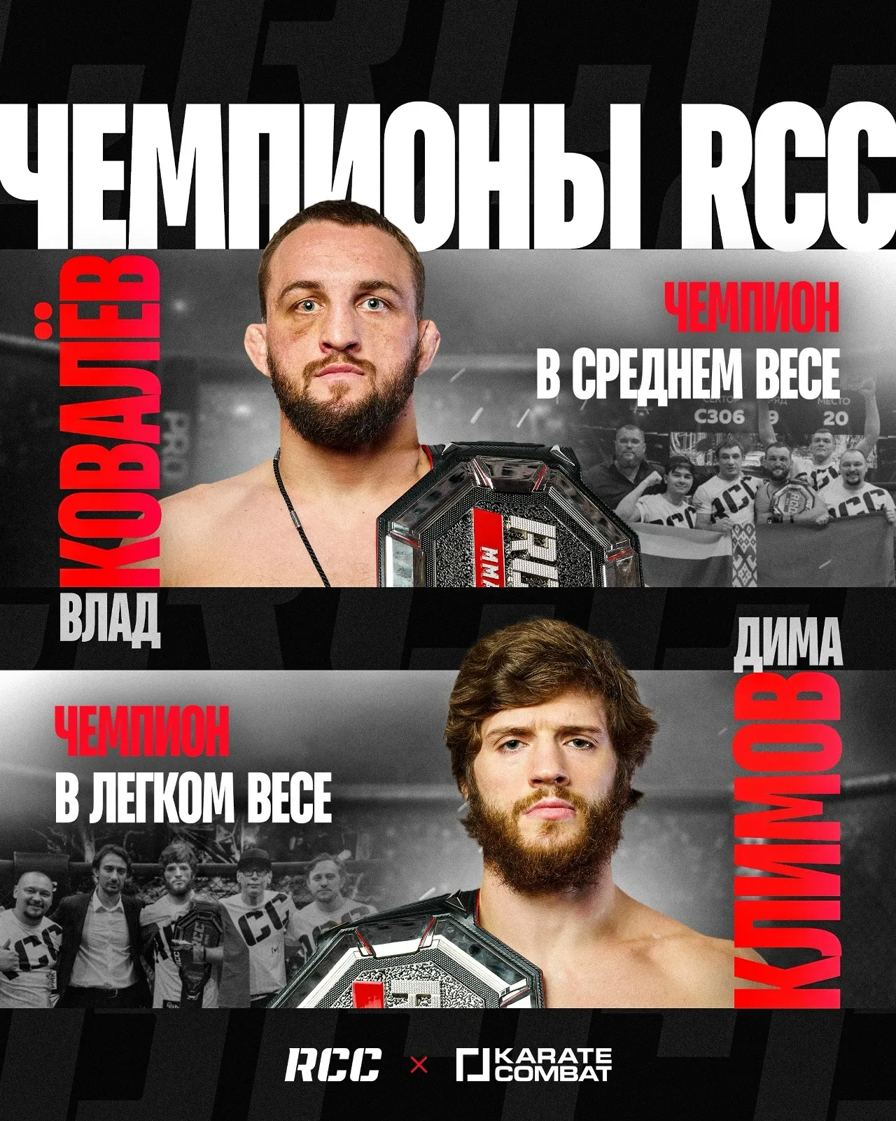 Два чемпиона RCC выступят на совместном турнире с Karate Combat