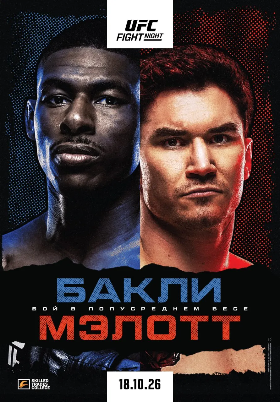 Постер боя Бакли – Мэлотт