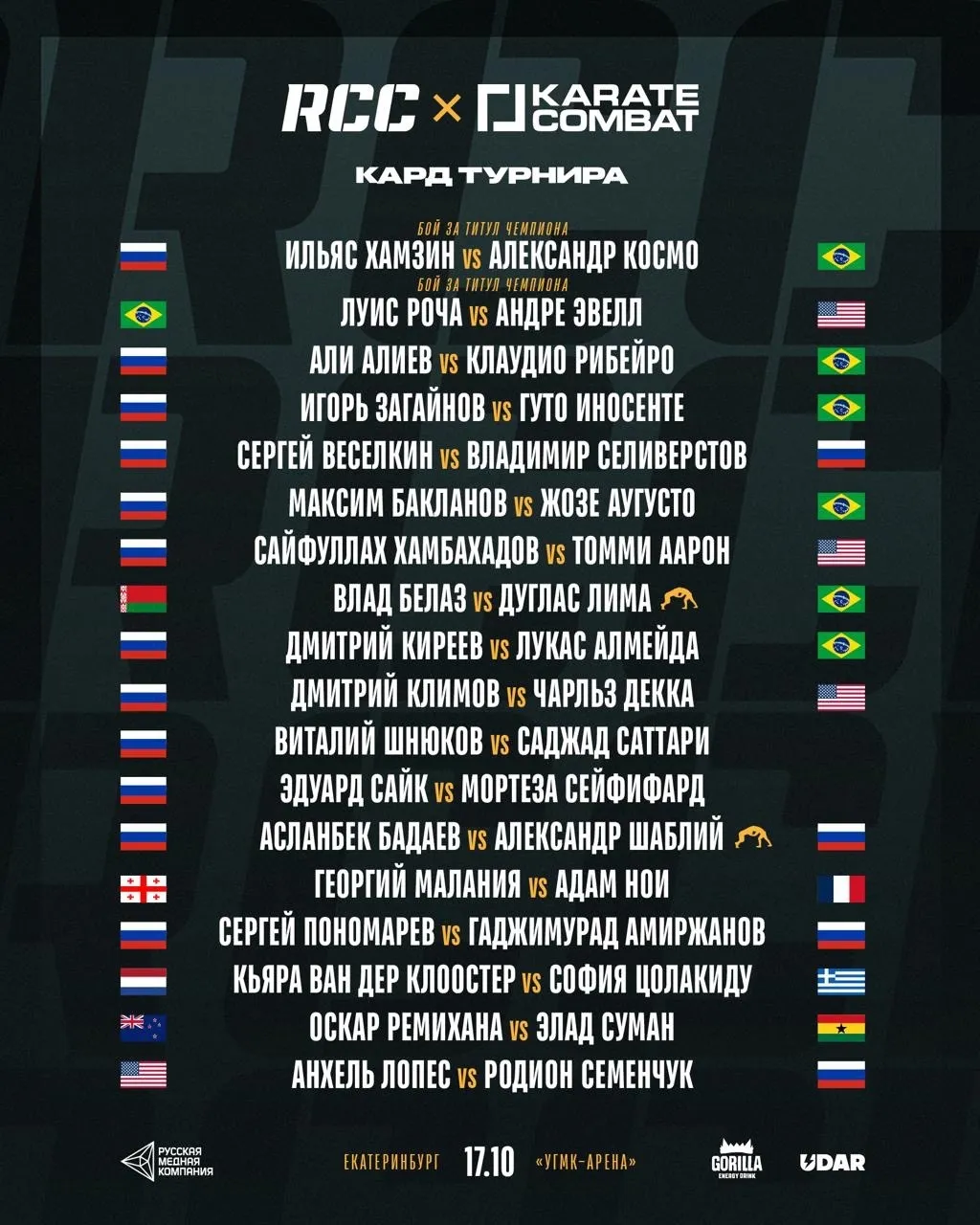 Полный кард RCC x Karate Combat 17 октября