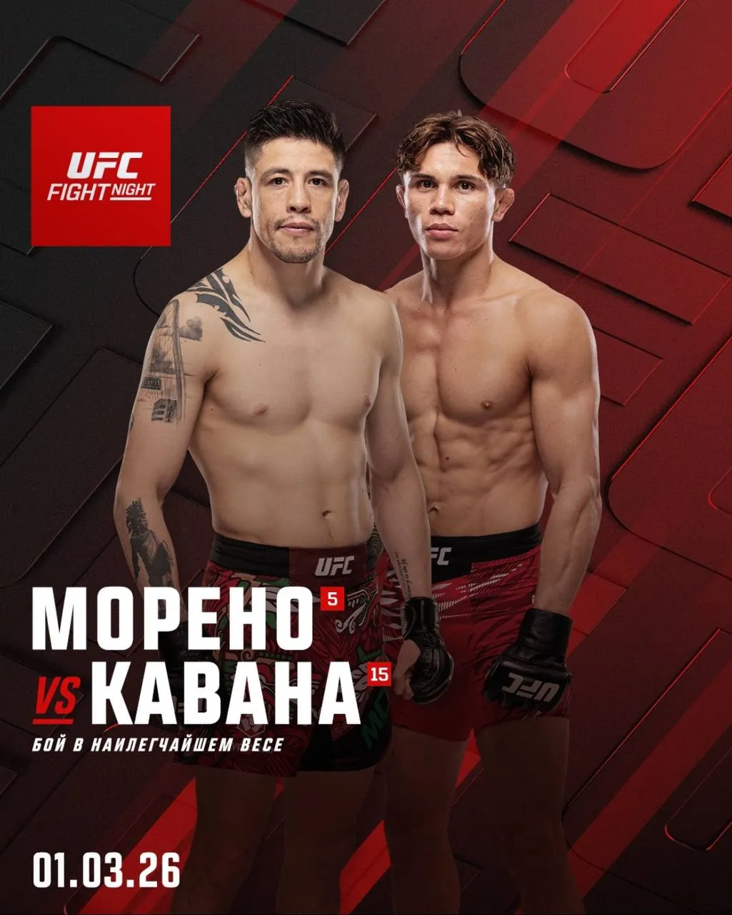 Постер боя Морено – Кавана