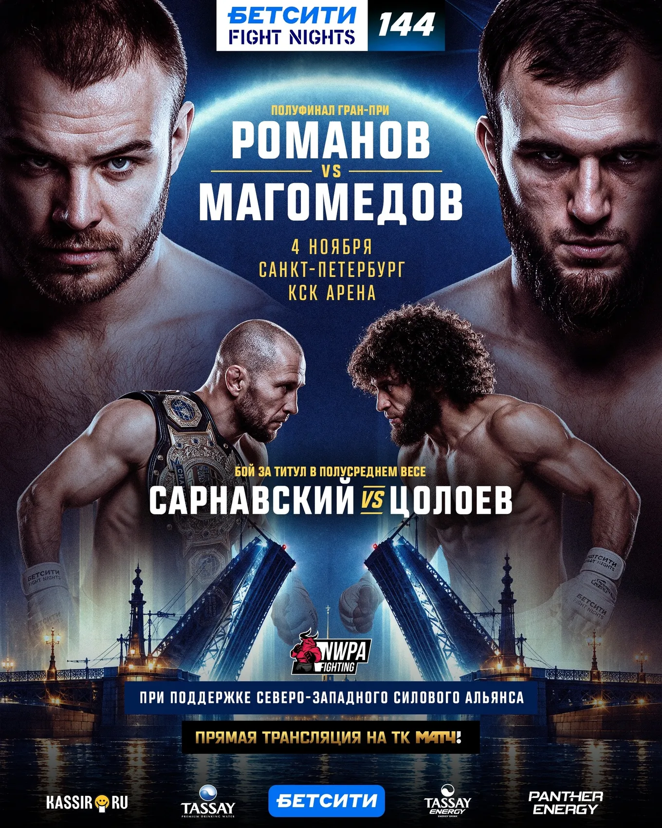 Бетсити Fight Nights 144