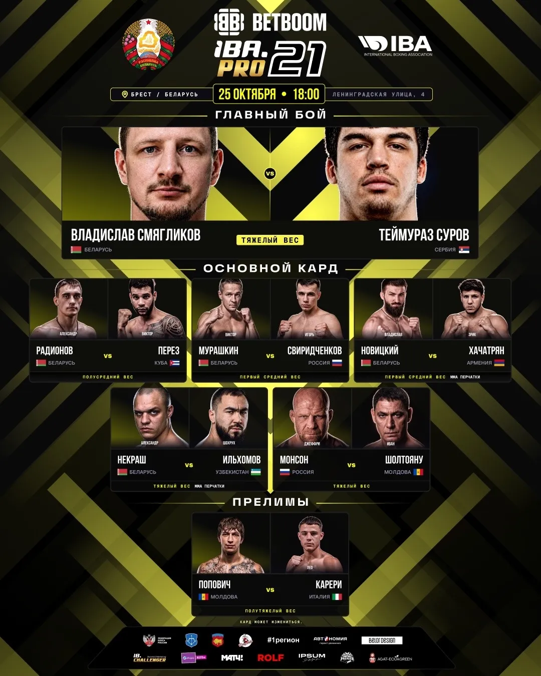 Полный кард турнира BetBoom. IBA.PRO 25 октября