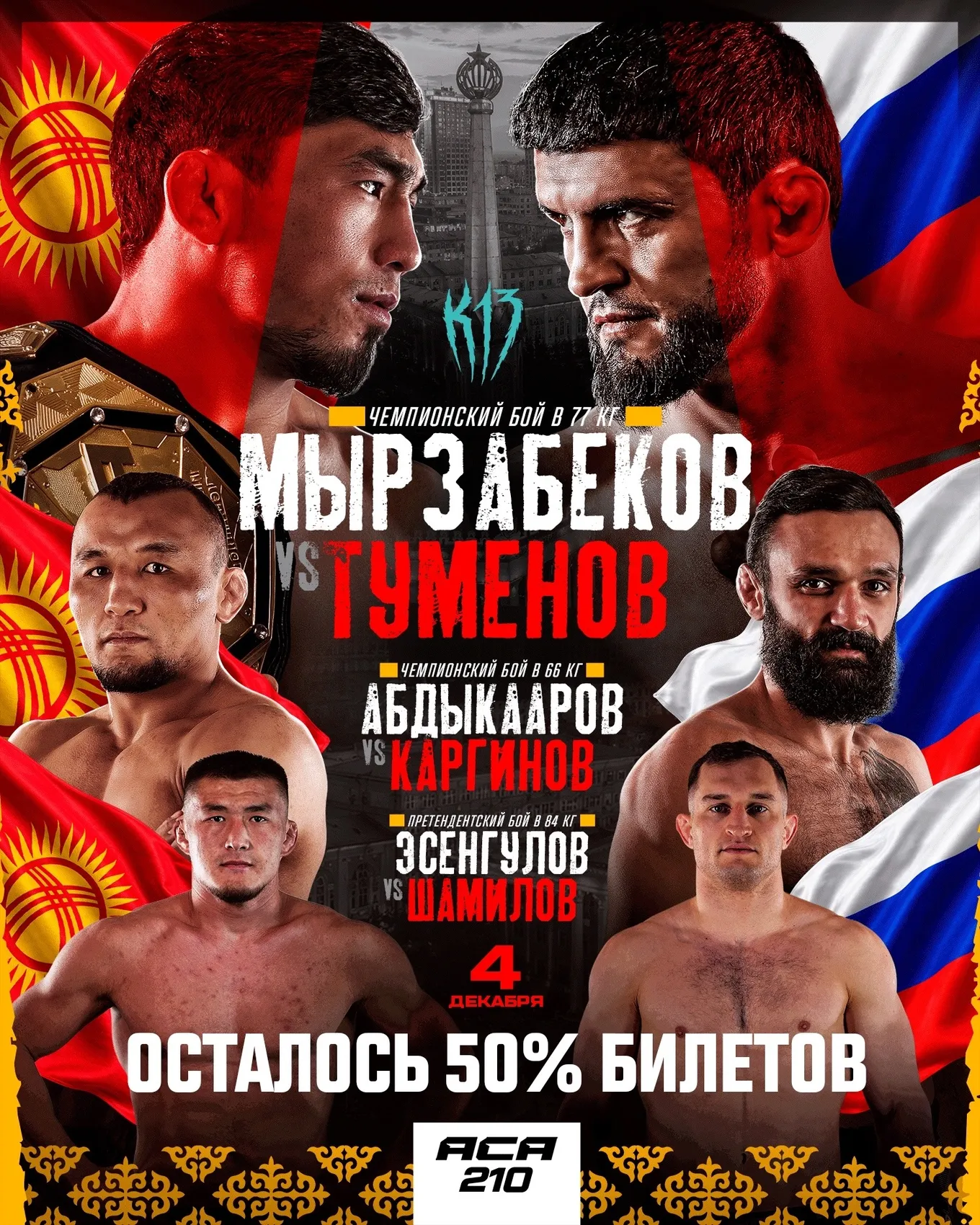 Билеты на ACA 210 продаются довольно активно