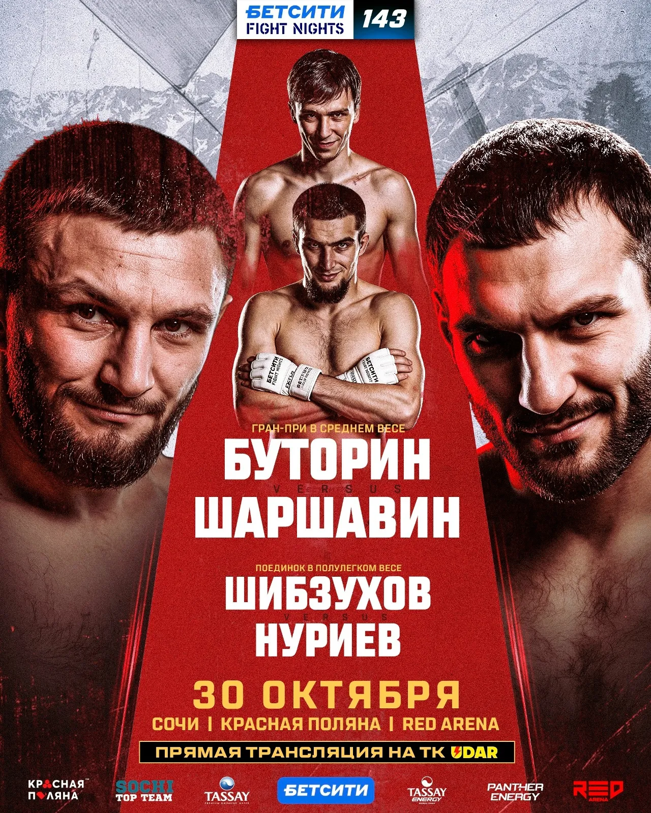Бетсити Fight Nights 143 30 октября, Максим Буторин – Никита Шаршавин
