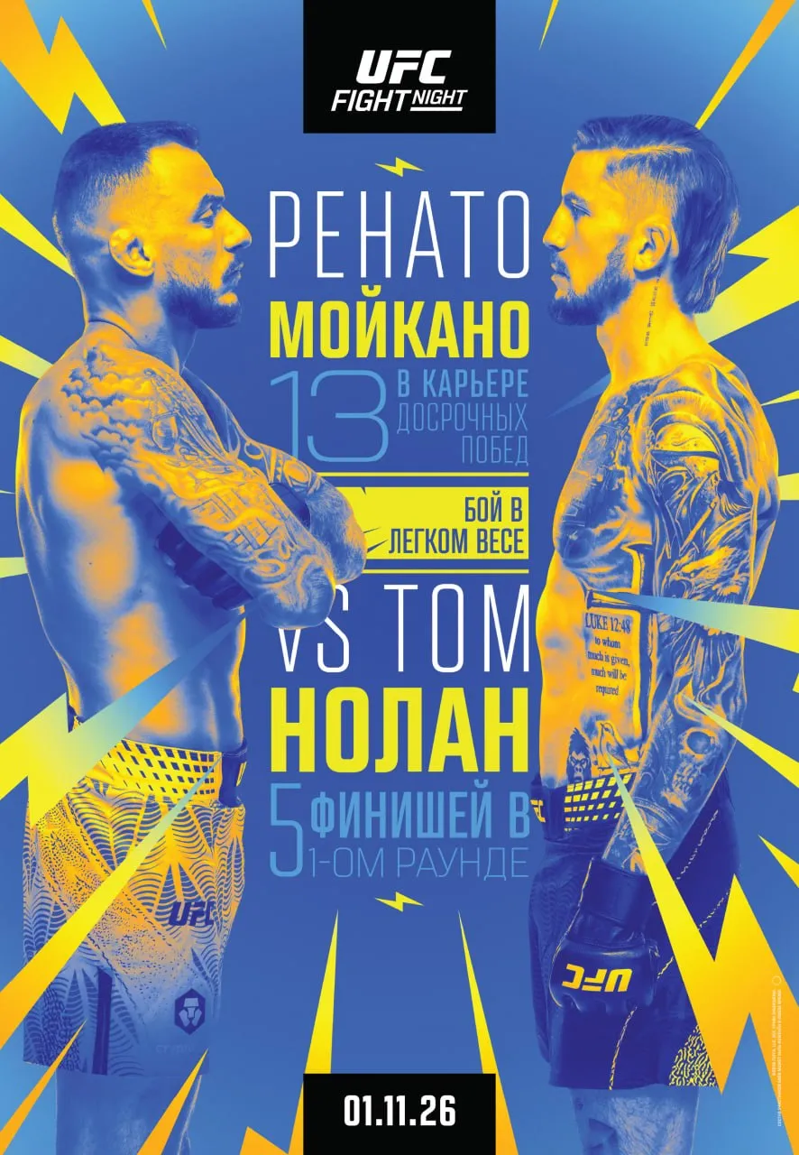 Постер боя Мойкано – Нолан
