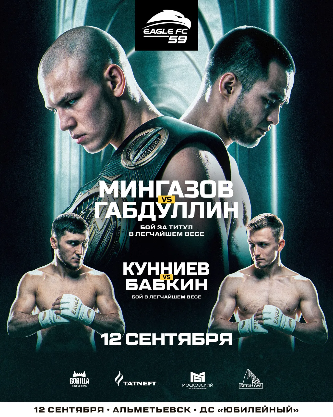 Eagle FC 59 12 сентября