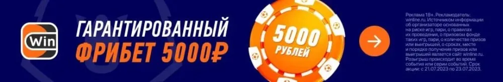 Гарантированный фрибет 5000 рублей