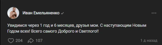 Пост Ивана Емельяненко
