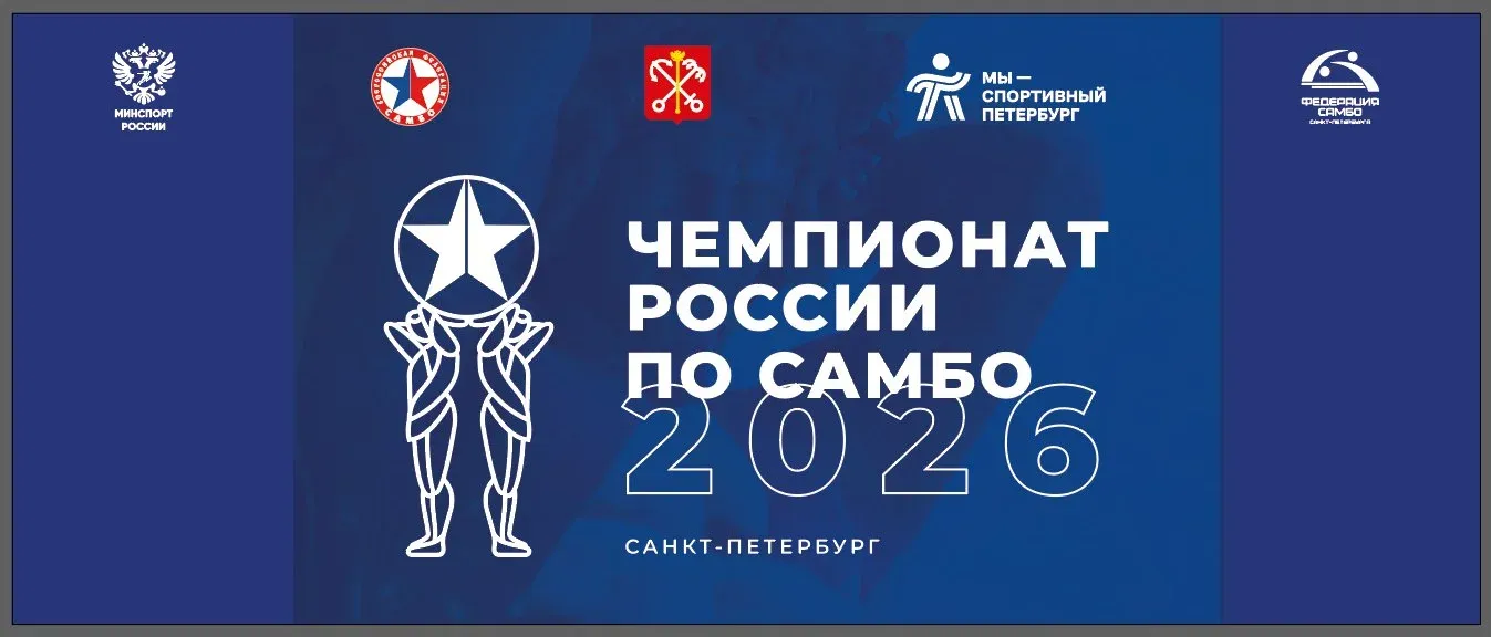Чемпионат России по самбо в Санкт-Петербурге с 1 по 5 марта