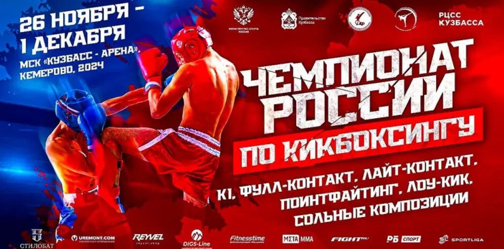 Чемпионат России по кикбоксингу