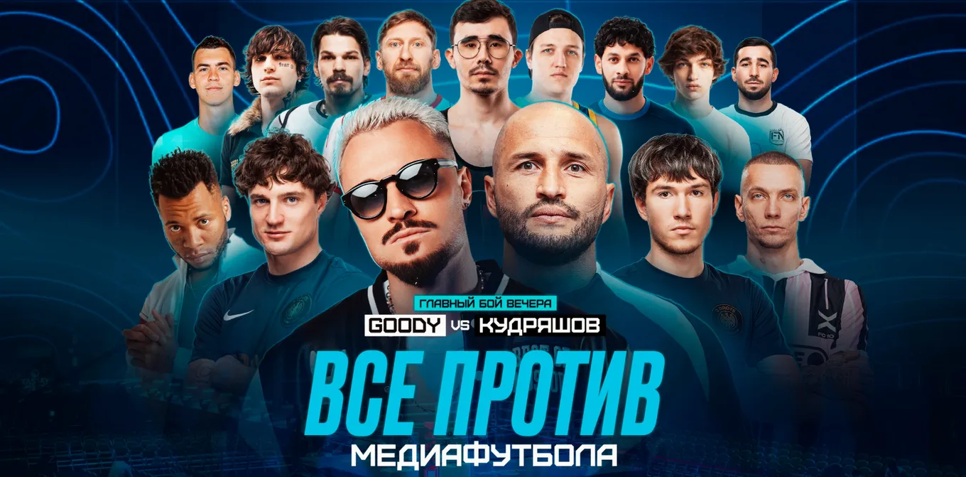 Fight Nights «Все против медиафутбола»
