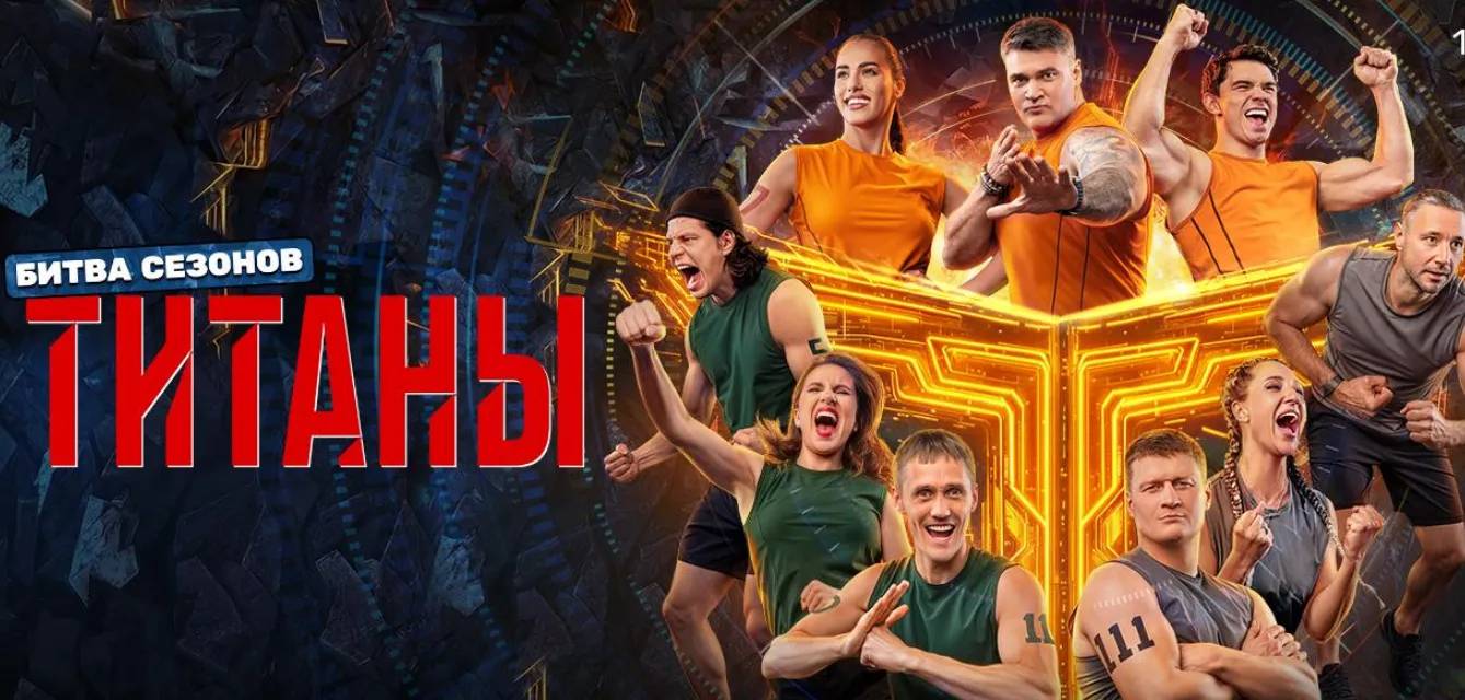 Титаны. Битва сезонов