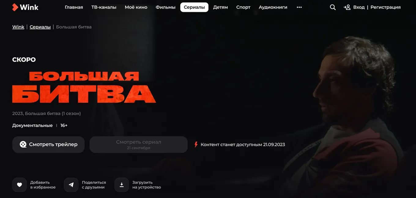 Смотреть «Большую битву» можно будет на Wink