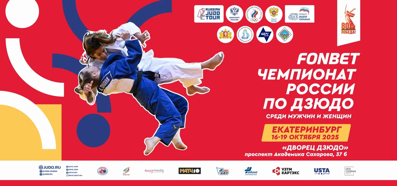 Чемпионат России по дзюдо 2025
