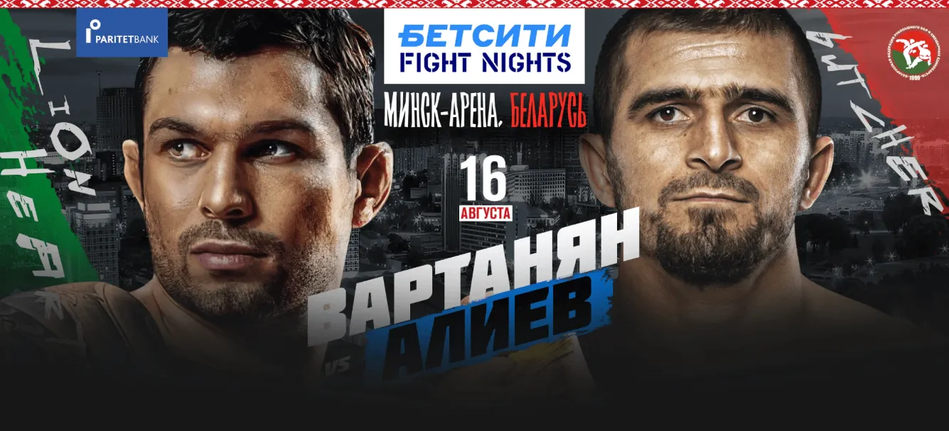 Вартанян и Алиев