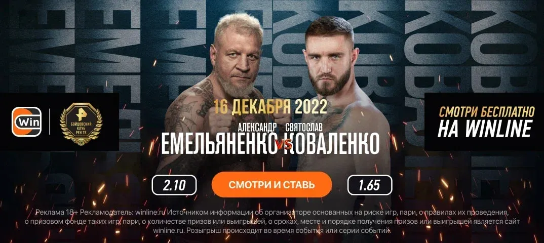Александр Емельяненко – Святослав Коваленко: дно еще не достигнуто. Прогноз и ставки на бой 16 декабря