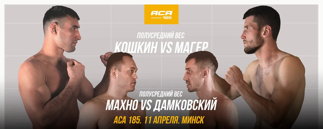 Постер турнира ACA 185