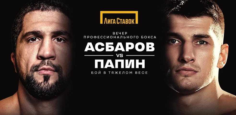 Сослан Асбаров – Алексей Папин