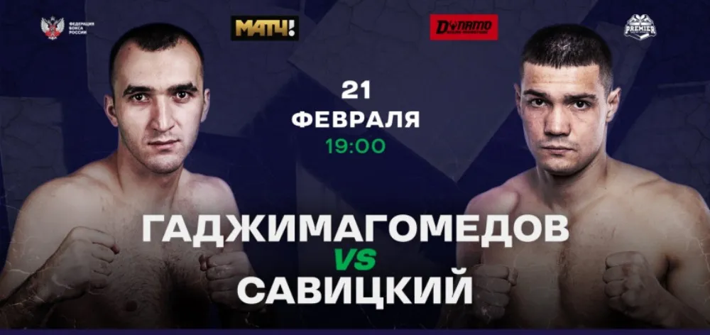 Муслим Гаджимагомедов – Денис Савицкий