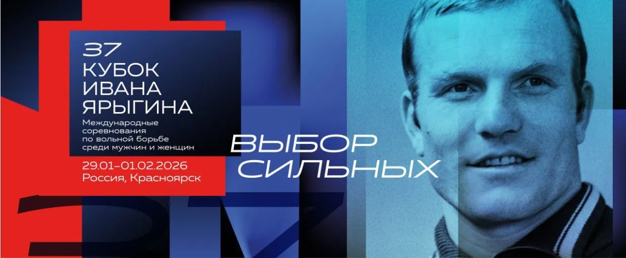 Афиша кубка Ивана Ярыгина
