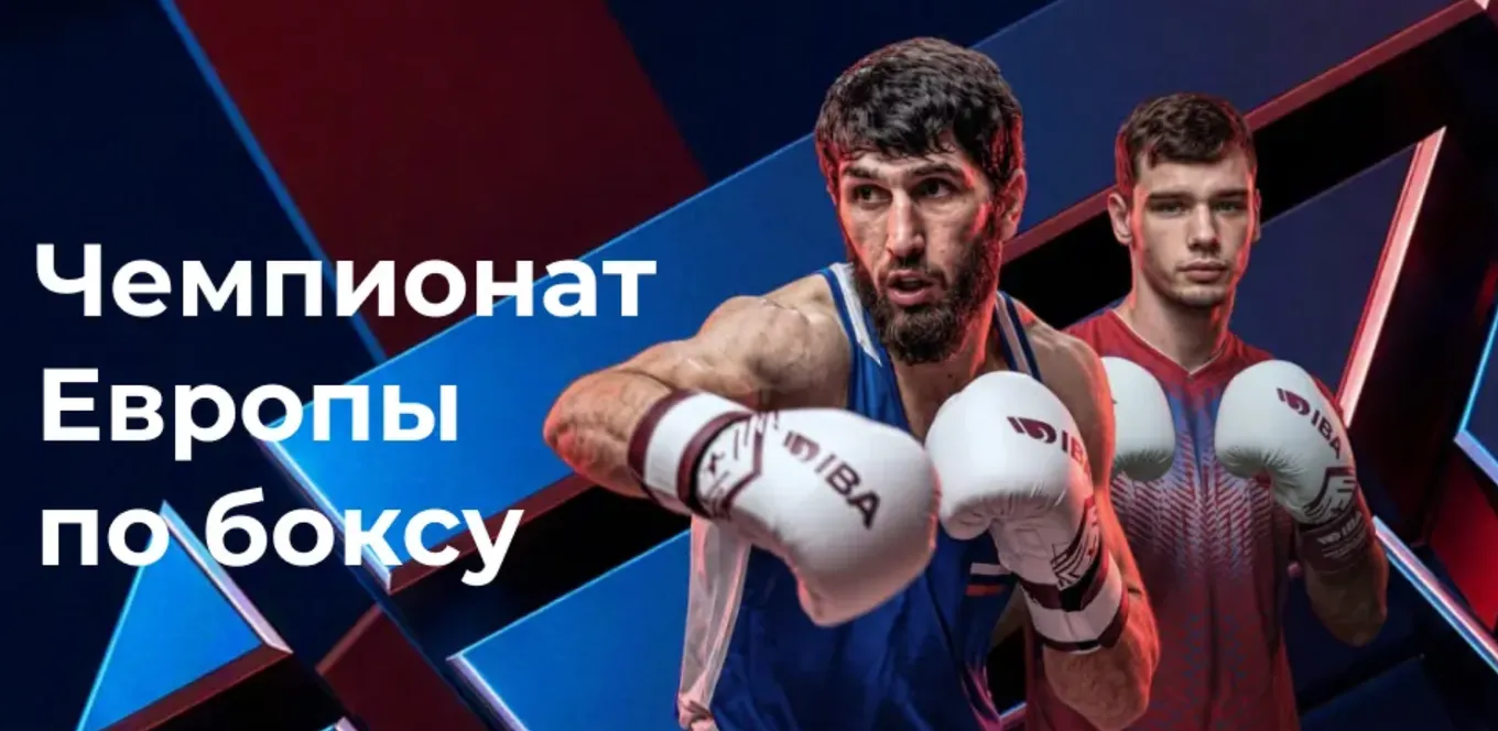 Чемпионат Европы по боксу