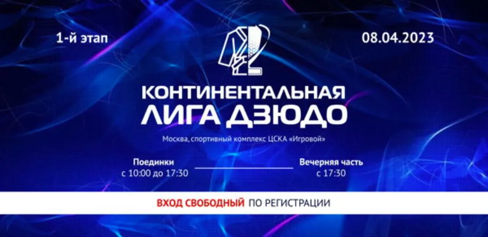 Континентальная лига дзюдо