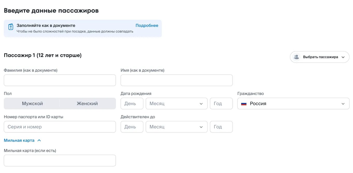 Для приобретения билетов на самолет, необходимо будет ввести данные пассажира