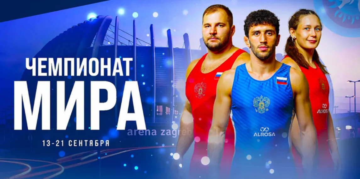 Чемпионат мира по борьбе