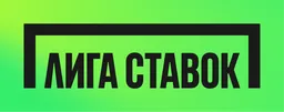 Лига Ставок