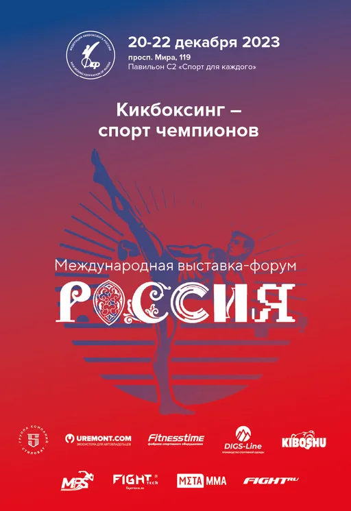 Федерация кикбоксинга России примет участие в международной выставке-форуме «Россия»