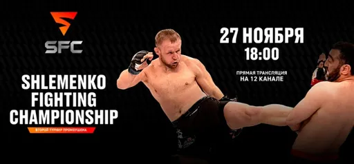 Прямая трансляция турнира SHLEMENKO FIGHTING CHAMPIONSHIP