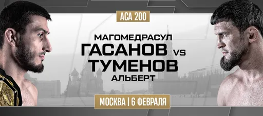 Где смотреть турнир АСА 200: Магомедрасул Гасанов – Альберт Туменов