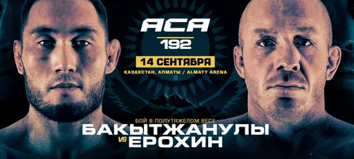 Расписание боев на турнире АСА 192 и время старта по московскому времени