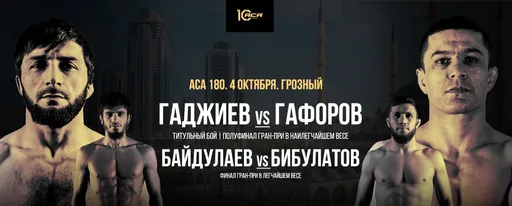 Смотреть онлайн ACA 180 сегодня: бесплатная трансляция турнира