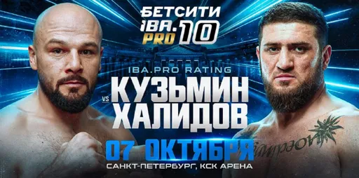 Прямая трансляция боя Кузьмин – Халидов на турнире  IBA.PRO 10