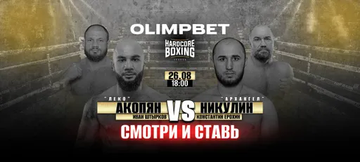 Olimpbet – генеральный партнер стадионного турнира Hardcore Boxing в Москве