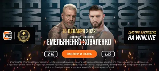 Александр Емельяненко – Святослав Коваленко: дно еще не достигнуто. Прогноз и ставки на бой 16 декабря