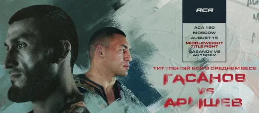 Гасанов: хочу финишировать Арышева во втором или третьем раунде
