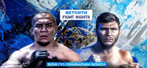 Смотреть бой Пираев – Рафиков на турнире БЕТСИТИ Fight Nights Boxing