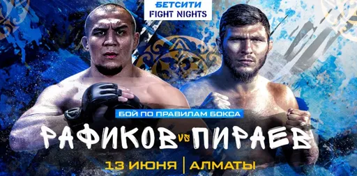 Время начала боя Пираев – Рафиков на турнире БЕТСИТИ Fight Nights Boxing