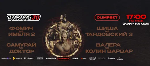 Официально анонсирован турнир Top Dog 30 с главным боем Имеля – Фомич