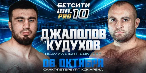 Кудухов и Джалолов проведут бой 6 октября на турнире IBA.PRO 10